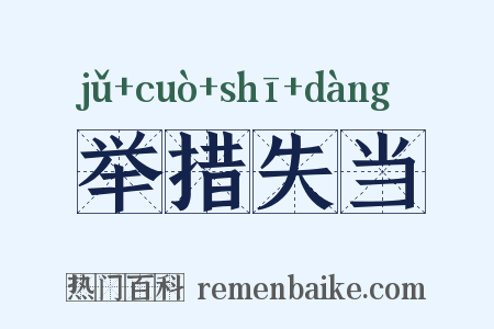 举措失当是什么意思的图片